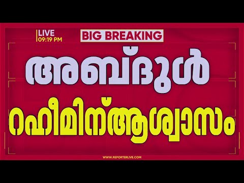 റിയാദ് ജയിലിൽ കഴിയുന്ന അബ്ദുൽ റഹീമിന് ആശ്വാസം... | Abdul Raheem