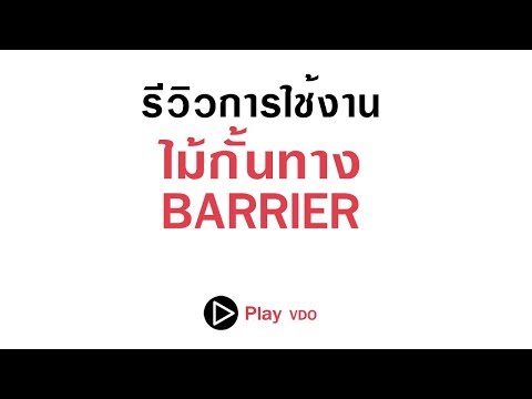 รีวิว ไม้กั้นทาง
