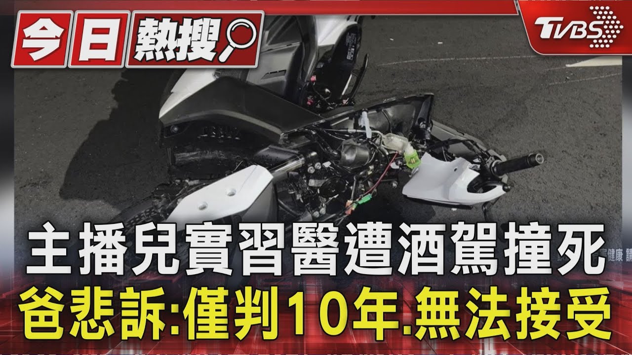 「台灣酒駕刑責太輕」　體育主播兒遭酒駕撞死　崩潰批判刑太輕