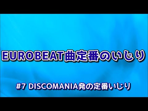EUROBEAT曲定番のいじり#7 DISCOMANIA発の定番いじり