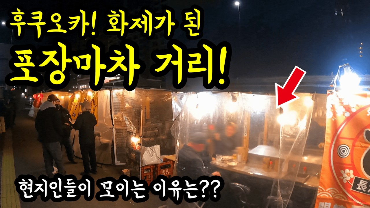 후쿠오카! 화제가 된 현지인 포장마차 거리를 소개합니다/ 후쿠오카 맛집 여행