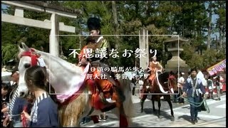 【滋賀の祭り】不思議なお祭り ４０頭の騎馬が町内を練り歩く多賀まつり