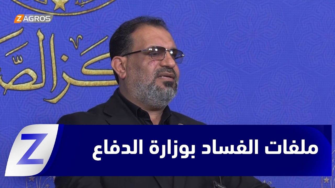 فيديو | بغداد.. نواب يطالبون بفتح ملفات يشوبها الفساد في وزارة الدفاع