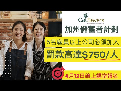 , title : '4月12缐上雇主課堂：手把手教你CalSavers開戶、扣款、管理'