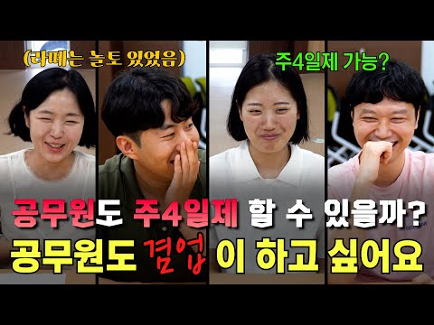 공무원 주 4일제 드디어 !!