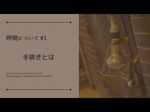 時間について#1 「 手抜きとは 」