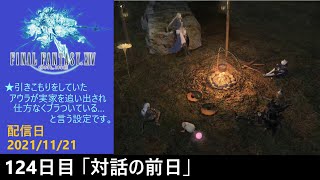 ＃124【PS4配信】何も知らんFF14「対話の前日」