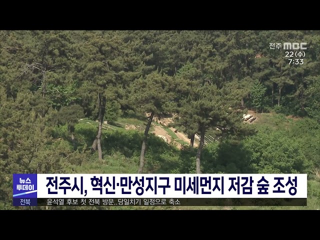 전주시, 혁신·만성지구 미세먼지 저감 숲 조성