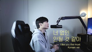 Download lagu 너 없인 안될 것 같아 (원곡 : PONCHET - I like you the most) Korean ver. mp3 Download lagu 너 없인 안될 것 같아 (원곡 : PONCHET - I like you the most) Korean ver. mp3