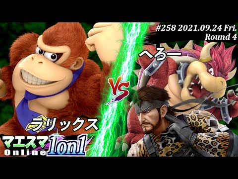 マエスマ1on1#258＜4回戦＞ラリックス(ドンキーコング）VS へろー(スネーク,クッパ)【#スマブラSP/#マエスマ】【オンライン大会/SSBU】