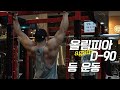 [봉TV] 올림피아 D-DAY (다시) 90일 l 최봉석의 등운동