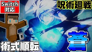 【マイクラ】コマンドで呪術廻戦の五条悟の術式順転蒼の簡単な作り方！【スイッチ対応/ゆっくり実況/マイクラ統合版】