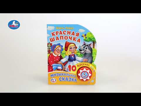 Миниатюра изображения товара Музыкальная книга Умка 10 песенок. Красная Шапочка (Ш. Перро)