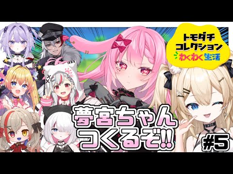 † トモダチコレクションわくわく生活 | ✦初見・ROM大歓迎✦最強のキャラクリをお見せいたしましょう( ᴗ̀ ̫ᴗ́ ) #闇に包まれし者 †