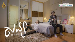 (Official Music Video) សន្យា - Sonya ដោយ ដួង វិរៈសិទ្ធ (Doung Virakseth) | ផលិតកម្មរាម (REAM)