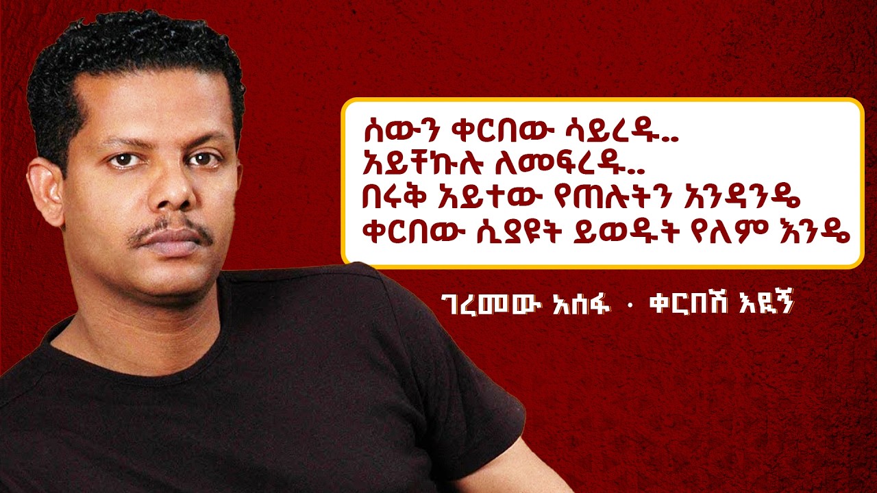Geremew Assefa - ቀርበሽ እይኝ | Kerbesh Eyign | Best 90s Ethiopian Music | @YazEngdi