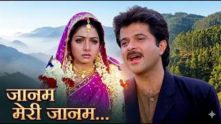 Download lagu Jaanam Meri Jaanam Song | Anil Kapoor & Sridevi 90's Romantic Hit | Udit Narayan & Alka Yagnik duet mp3