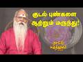 குடல் புண்களை ஆற்றும் மருந்து Nattu Maruthuvam S