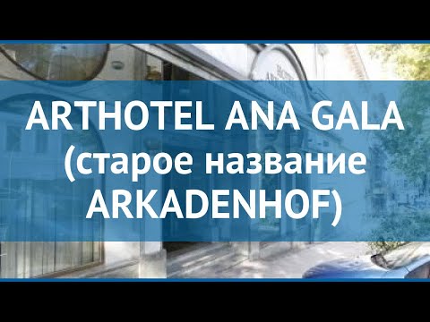 ARTHOTEL ANA GALA (старое название ARKADENHOF) 4* обзор