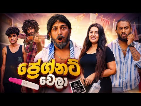 Pregnant Wela | ප්‍රෙග්නට් වෙලා - Dukka Productions (@DukkaFilms)
