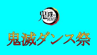 【MMDダンス】鬼滅ダンス祭　1日目