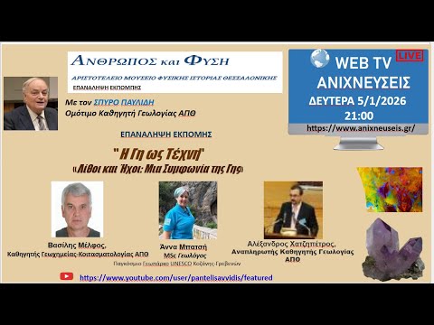 Η ΓΗ ΩΣ ΤΕΧΝΗ  Λίθοι και Ήχοι μια Συμφωνία της Γης