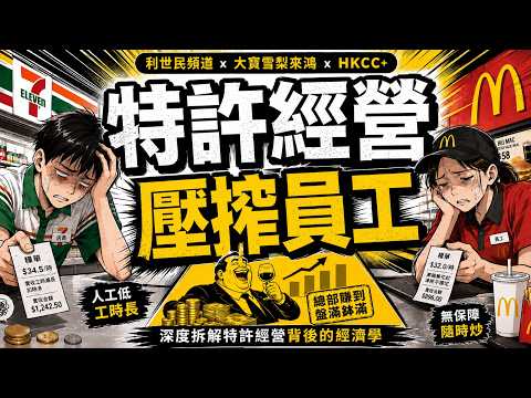 【特許經營】由 Ray White 香港賣樓到七仔剋扣工資．拆解特許經營如何將最頭痛嘅問題轉嫁下游加盟商．珍珠奶茶加盟店紅遍全球香港食物又做唔做得到？ #利世民 #大寶雪梨來鴻