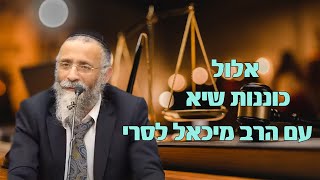 הרב מיכאל לסרי | אלול - כוננות שיא  (הרב מיכאל לסרי) - התמונה מוצגת ישירות מתוך אתר האינטרנט יוטיוב. זכויות היוצרים בתמונה שייכות ליוצרה. קישור קרדיט למקור התוכן נמצא בתוך דף הסרטון