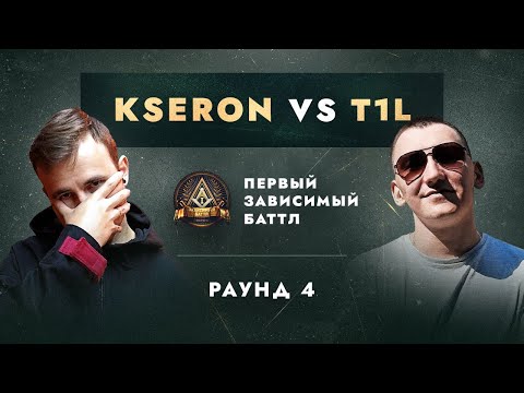 KSERON vs T1L - ДЕЛА ГРОМЧЕ СЛОВ / ПЕРВЫЙ ЗАВИСИМЫЙ БАТТЛ / 4 ROUND