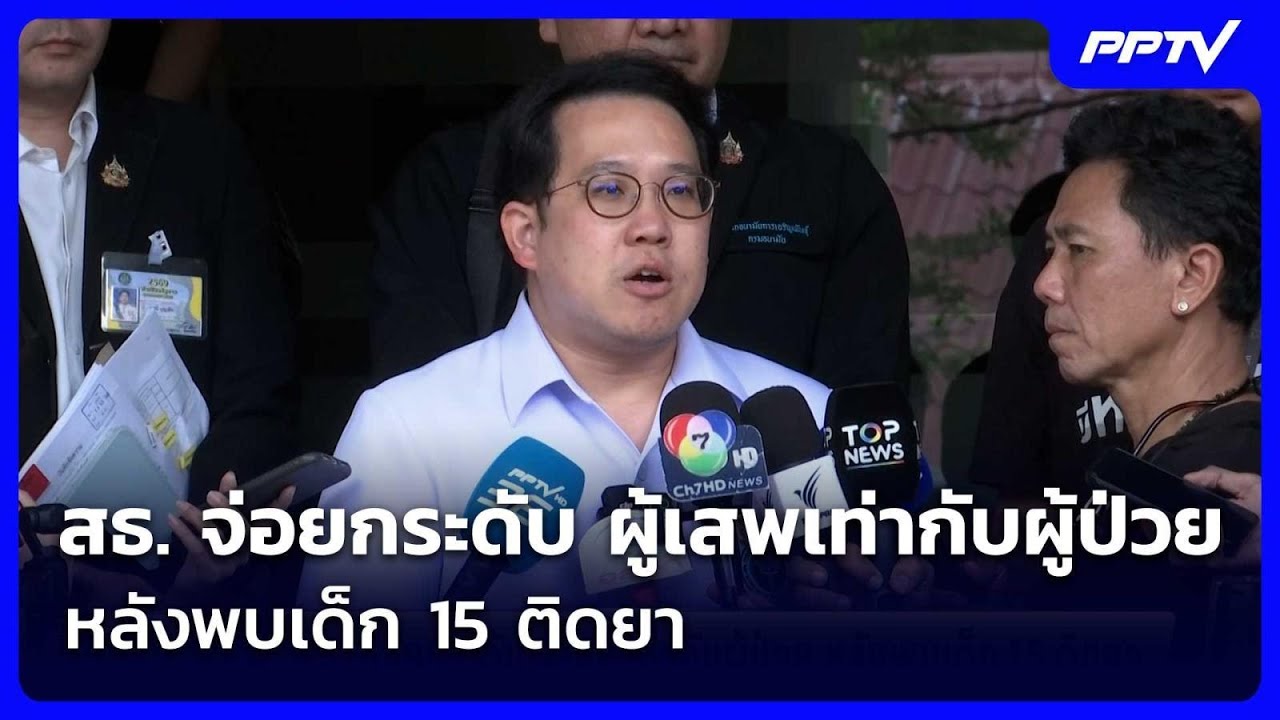 สธ. จ่อยกระดับ ผู้เสพเท่ากับผู้ป่วย หลังพบเด็ก 15 ติ