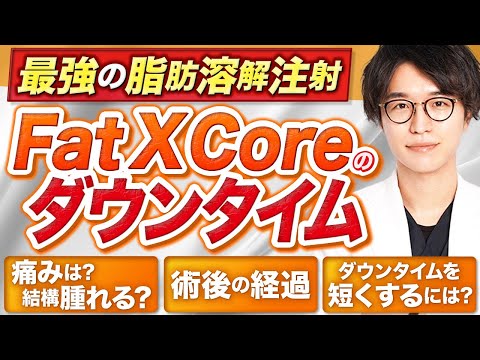 How much downtime is there for the strongest fat-dissolving injection, "Fat X Core"? We'll explai...