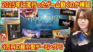 【自作PC】３万円の超小型ゲーミングパソコンで2025年に流行ったゲーム動くのか検証【ベンチ】