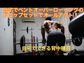 分厚い背中を作る!家でベントオーバーローイングのドロップセットで背中を限界まで追い込む!