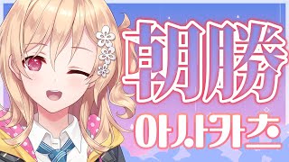 【朝勝】水曜日!!!　오늘도 화이팅! #122