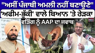 ਅਸੀਂ ਪੰਜਾਬੀ ਅਮਲੀ ਨਹੀਂ ਬਣਾਉਣੇ, 'ਅਫੀਮ-ਭੁੱਕੀ' ਵਾਲੇ ਬਿਆਨ 'ਤੇ ਰੇੜਕਾ | Raja Warring | AAP | Neel Garg