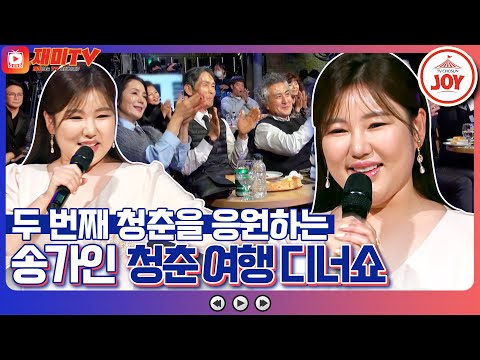 [복덩이들고]제 2의 인생 시작하기 딱~ 좋은 나이!! 두 번째 청춘을 응원하는 복순이 송가인의 청춘 응원 디너쇼(230118 방송)