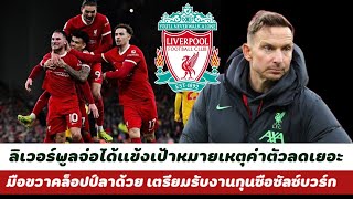 เข้าทางหงส์แดง ลิเวอร์พูล อาจได้ แข้งเป้าหมาย ซัมเมอร์นี้ ค่าตัวลด 67 เปอร์เซ็นต์