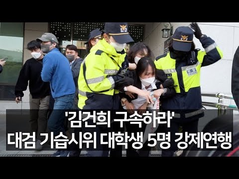 [유튜브] '김건희 구속하라' 대검 기습시위 대학생들 강제연행