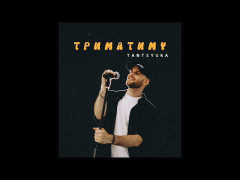 TANTSYURA - Триматиму