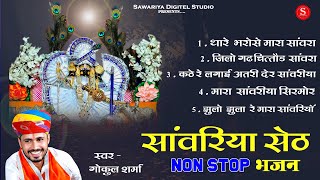 Sawariya seth Top 5 Bhajan ! Gokul Sharma सा�
