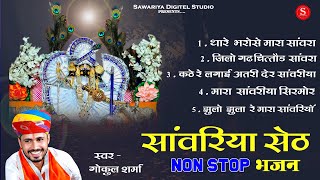 Download lagu Sawariya seth Top 5 Bhajan ! Gokul Sharma सांवरिया सेठ भजन | Sawariya seth ke Bhajan सांवरिया भजन mp3 Download lagu Sawariya seth Top 5 Bhajan ! Gokul Sharma सांवरिया सेठ भजन | Sawariya seth ke Bhajan सांवरिया भजन mp3