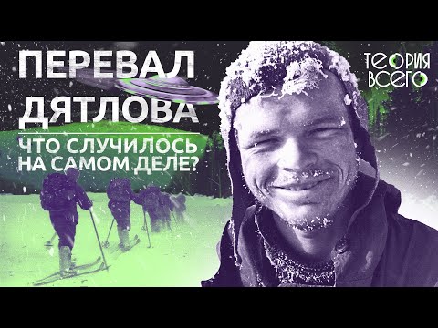 Перевал Дятлова: что случилось на самом деле?