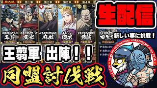 【#356】新たな王翦軍で挑む！同盟討伐戦「趙国編」■キングダム乱