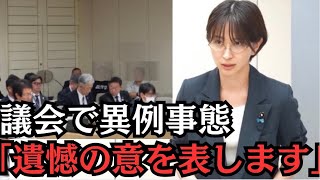 【異例事態】「議会軽視にも程がある！」遺憾の意を表明する事態に【都議会】