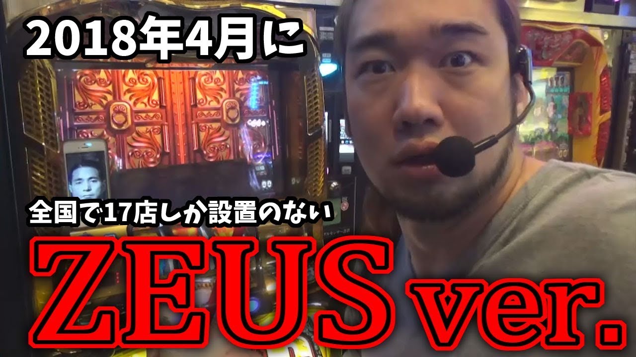 2018年に神々の系譜‐ZEUS ver.打ちます！《全国で設置店17店舗！》【今日のPGG】