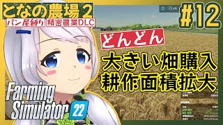 【Farming Simulator 22】#12 大きい畑を購入！耕作面積拡大！【となの農場２ / とな】【精密農業DLC】