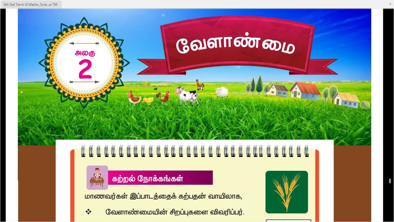 45 TH S.SCIENCE - TERM 3 - UNIT 2 - வேளாண்மை - பகுதி -1