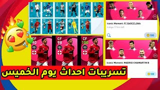 تسريبات احداث يوم الغد 🔥🔥 بيس 2021 موبايل Pes 2021 Mobile