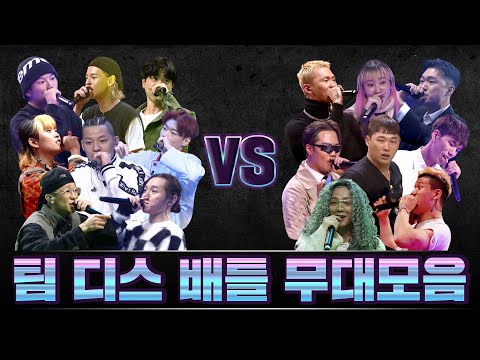 [SMTM9] 팀 디스 배틀 무대 모아보기(Team Diss Battle Performance Compilation)