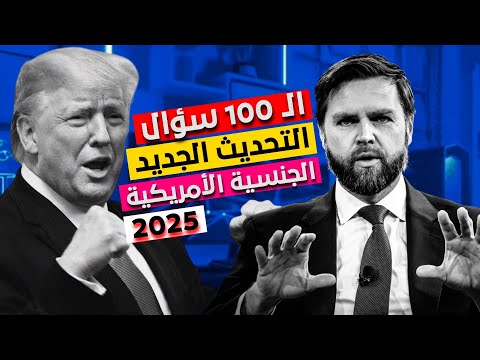 ال 100 سؤال الجديدة بعد فوز ترامب 2025
